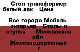 Стол трансформер белый лак › Цена ­ 13 000 - Все города Мебель, интерьер » Столы и стулья   . Московская обл.,Железнодорожный г.